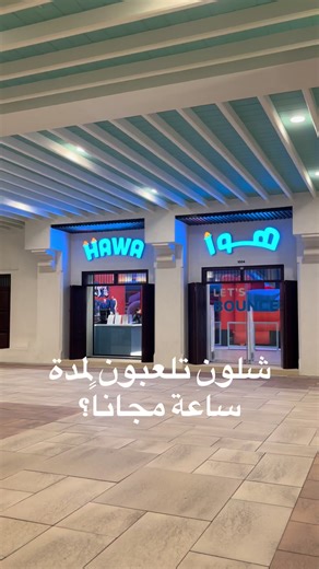 استمتع بساعتين من اللعب في hawa.bahrain