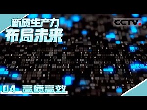 《新质生产力 布局未来》04 高质高效：比5G性能提升了十倍的5.5G这么水灵灵地来了 5.5G秀出“新技能”【CCTV纪录】