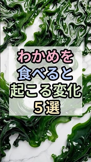 [5 Changes That Happen When You Eat Wakame Seaweed] #Trivia #Wakame #Health #Diet #GutHealth #Sea...