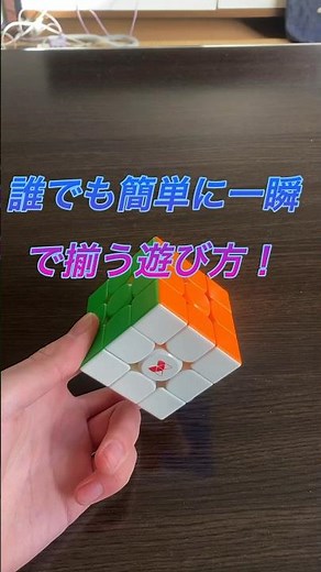 誰でも簡単に一瞬で全面が揃うやり方‼️ルービックキューブ3×3