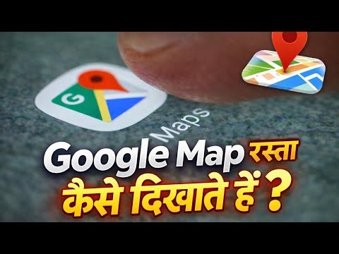 Google Map रास्ता कैसे दिखाता है?