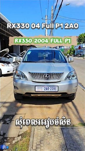 ស្តុកថ្មី Lexus RX330 2004 Full Option ប៉ុង1 ថ្មីណាស់បតម្លៃប្រហែល Highlander