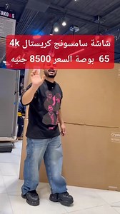 📺 شاشة سامسونج كريستال 4K سمارت 65 بوصة / Samsung Crystal UHD 4K Smart TV 65 Inch أحلى وأوضح صورة تشوفها في حياتك! شاشة سامسونج 65 بوصة اللي بجد هتخليك تعيش جوّا الفيلم أو الماتش! الألوان صافية وواقعية، والصورة بوضوح 4K يعني هتشوف تفاصيل عمرك ما كنت بتشوفها قبل كده. 🌟 إيه اللي يخلي الشاشة دي مختلفة؟ * وضوح 4K حقيقي: صورة نقية جداً أربع أضعاف وضوح الشاشات العادية. * بروسيسور كريستال ذكي: بيحسن أي صورة قديمة ويخليها كأنها 4K. * ألوان قوية بـ HDR: هتشوف الفرق في الإضاءة والظل، ومشاهد الليل هتكون 