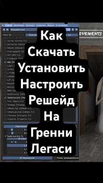 Как скачать, установить и настроить решейд(reshade) на Гренни Легаси(Granny Legacy) #granny