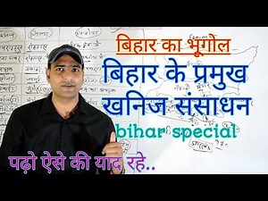 बिहार के प्रमुख खनिज संसाधन..