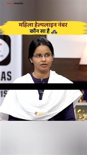 महिला हेल्पलाइन नंबर कौन सा है 🚓 | UPSC Mock Interview hindi 2025 | #upsc #interview #ias #shorts