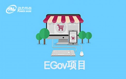 Java大型实战项目视频教程_EGov项目