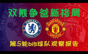 第5轮big球队观察报告