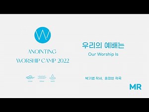 1. 우리의 예배는 (MR) ㅣ 어노인팅예배캠프2022 #Chapter1