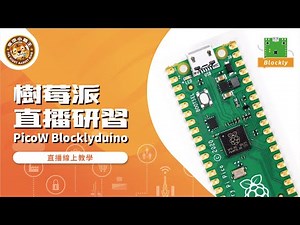 樹莓派 PicoW Blocklyduino 研習