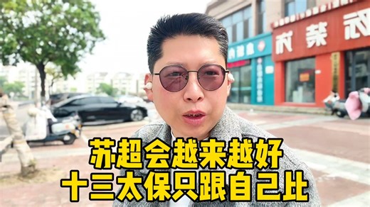苏超会越来越好 十三太保只跟自己比 江苏人终于有了夜生活#苏超 #十三太保 #江苏
