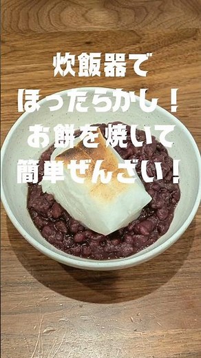 炊飯器で作るぜんざい❗簡単贅沢スィーツ❗ #炊飯器レシピ #ぜんざい #お餅 #スィーツ #小豆