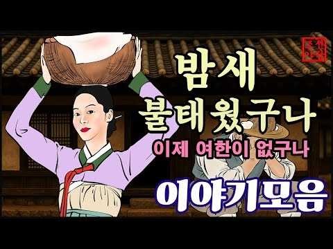 조선야담. 밤새 불태웠구나!! 중간광고없는 옛날 이야기 모음 #민담#야담#옛날이야기.