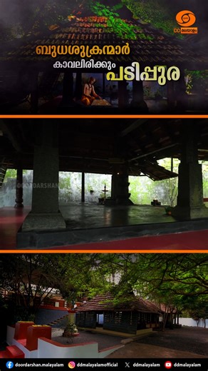 DOCUMENTARY II DOORDARSHAN DD Malayalam - the first ever television channel in Malayalam- is part of the Doordarshan Network under Prasar Bharati, India's Public Service Broadcaster. For updates, follow us on: Instagram : @ddmalayalamofficial Facebook : facebook.com/DDMalayalamOfficial Twitter/X : x.com/ddmalayalam Like & share our videos and subscribe to our channel for more content. 💬 Let us know your thoughts in the comments! 🙏 Don’t forget to like, share and subscribe. #documentry #DDMalay