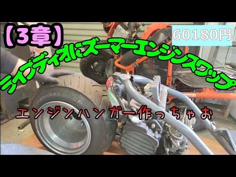 【３章】liveDIO４ST化ズーマーエンジンスワップハンガー作成直吊りハンガーズーマーエンジンスワップズーマーカスタムズーマーロンホイDIOロンホイAF34エンジンスワップAF35エンジンスワップ