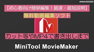 【初心者向け簡単編集！最速・最短説明】無料動画編集ソフトMiniToolMovieMakerの基本操作・カット等やMP4で書き出しまで