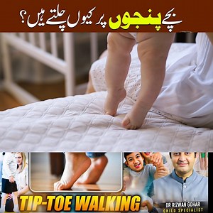 "Tip-Toe Walking in Kids: Should Parents Worry?" #tiptoe #walking #toewalking, #toewalkingautism, #toewalkingbaby | Dr. Rizwan Gohar - Child Specialist - Pediatrician