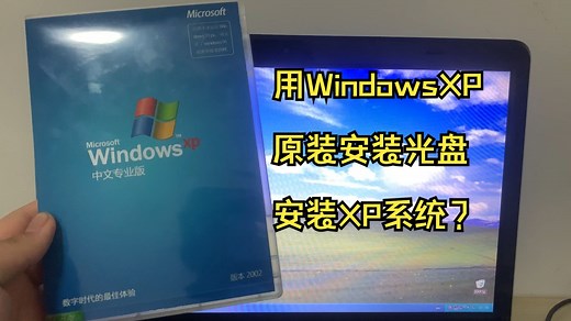 用WindowsXP原装安装光盘安装XP系统？