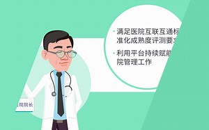 医院需要什么样的互联互通平台？