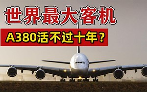 最大客机A380发展史，从“梦中情人”到“赔钱货”，经历了什么？