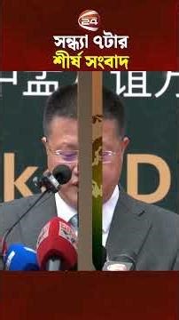 সন্ধ্যা ৭টার শীর্ষ সংবাদ