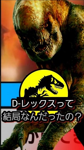 D-レックスって結局なんだったの？『ジュラシック・ワールド／復活の大地』#解説 #ジュラシックワールド #映画 #jurassicworld #movie