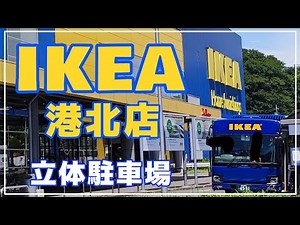 IKEA港北店に行こう！ 立体駐車場