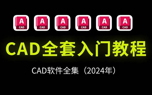 CAD2024入门级教程（全套55节课）