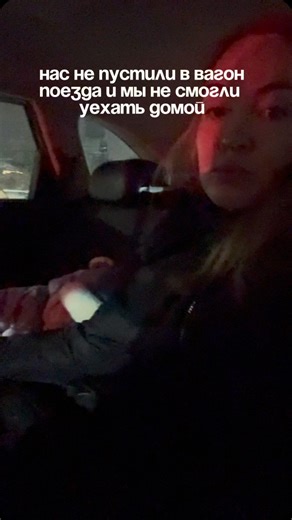Полина Браницына| lifestyle| ugc on Instagram: "Представьте , мы купили билет 10 дней назад , весь день собирали чемодан , взяли еды на сутки в поезд, ждали поезд целый час , со всеми попрощались и вот мы стоим на посадке , в надежде , что сейчас уставшие ляжем спать и скоро будем дома . И тут нам отказывают в посадке . Я даже сначала не поверила что такое может быть , мы в 1200 км от дома у нас есть билет , есть мой паспорт и электронная версия свидетельства . Тея плачет , я тоже уже почти в сл