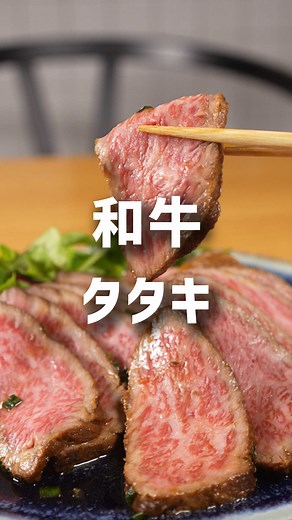口の中でとろける！和牛のタタキ-レシピNo.136- 【材料】 牛塊肉....５００g 醤油....１００ml 水....１００ml にんにく....１片 生姜....小さじ１ 大葉....５枚 ネギ....適量 ベビーリーフ....適量（付け合わせ用） 大葉....適量（薬味用） 【作り方】 ①ボールに醤油・水・にんにく・生姜・大葉・ねぎを入れて混ぜてタレを作る ②常温に戻した牛肉をフライパンで全面をしっかり焼いて、バットに取り出しアルミホイルをかぶせて置いておく ③肉が冷めたら、ジップロックに入れてタレに付け込んで冷蔵庫に半日入れておく ④食べるタイミングで７mmくらいの厚さに切って、お皿に盛り付けて完成！ 醤油を水で2倍に薄めることでちょうどよいタレができます！ 冷菜なので好きなタイミングで食べれて、とっても美味しいのでお正月なんかに是非やってみてください～！ #レシピ #和牛タタキ #牛肉 #家庭料理 #晩御飯