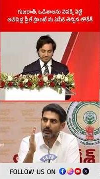 గుజరాత్, ఒడిశాలను వెనక్కి నెట్టి, అతిపెద్ద స్టీల్ ప్లాంట్ ను ఏపీకి తెచ్చిన లోకేశ్! #lokesh #vizag
