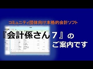 #01 会計ソフト『会計係さん７』のご案内