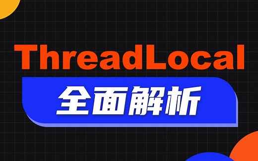 黑马程序员Java基础教程由浅入深全面解析threadlocal