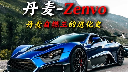 一分钟看懂“Zenvo”的进化史