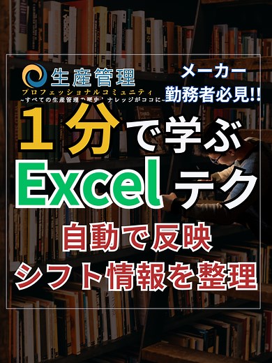 1分で学べる『シフト情報を自動反映!!』 プロフからコミュニティも覗いてみてね!! #生産管理 #生管 #製造 #メーカー #工場勤務 #製造業 #excel