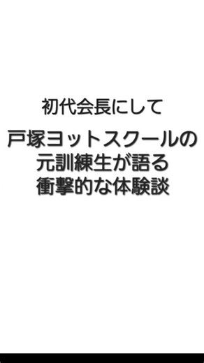 初代会長にして元訓練生が語る戸塚ヨットスクールの体験談