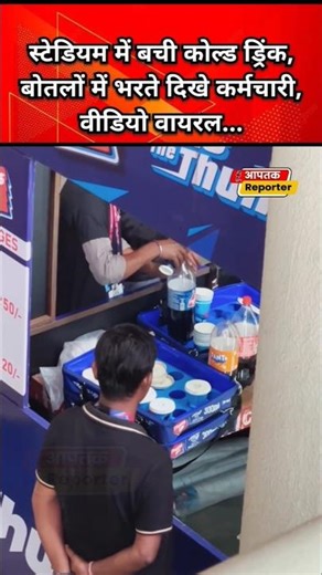 स्टेडियम में बची कोल्ड ड्रिंक, बोतलों में भरते दिखे कर्मचारी #stadium #viralvideo #news #viral