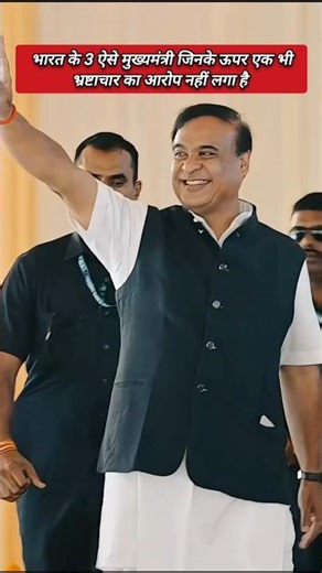 भारत के 3 ऐसे मुख्यमंत्री जिनके ऊपर एक भी भ्रष्टाचार का आरोप नहीं लगा है #shorts