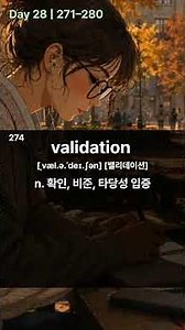 [🏅 수능 1등급을 위한 수능기출보카 1000] Day 28 (271-280)