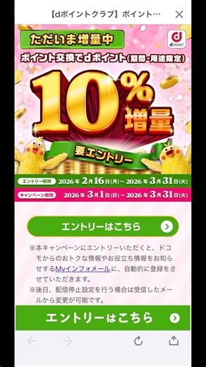 【ポイ活してる？】エントリーしてからポイント交換でめっちゃお得！#ポイ活 #dポイント #ポイ活初心者 #jcb #ポイント増量
