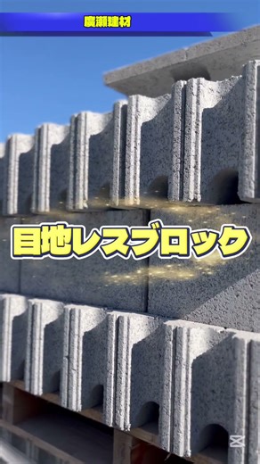 つくば市 目地レスブロック 目地なしブロック 基本横兼用 CB120 #Shorts