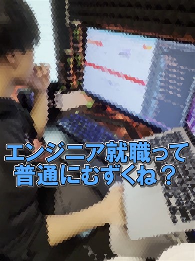 【2026年】7年目エンジニア的にAI時代でスタート切れる新人に必要な力って？ #エンジニア #AI #プログラミング #エンジニアあるある #エンジニアの日常 #エンジニア志望 #やむぅ やむぅの今回の面白いプログラミングの話は！ 【2026年生存戦略】新人エンジニアが生き残るために必要な「3つの力」 正直に言います。今の時代、新卒レベルのタスクはAIで一瞬で終わってしまいます。普通にプログラミングを学んでいるだけでは、現場で「入る隙がない」と感じてしまうほど、ハードルが上がっているのが現実です。 そこでエンジニア歴7年の僕が、今の新人にこそ持っておいてほしいと思った「AIあっても活躍できる人材力」的なのを３つ解説します。 いい感じだったら