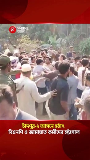 চাঁদপুর-২ আসনে হঠাৎ বিএনপি ও জামায়াত কর্মীদের হট্টগোল #BNPvsJamaat #ElectionChaos