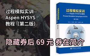 【新低】过程模拟实训——Aspen HYSYS教程（第二版）