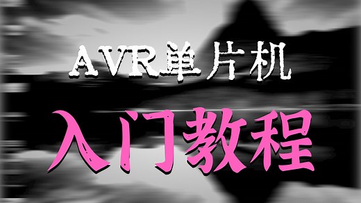 AVR单片机入门教程