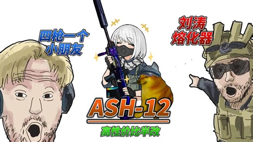 最强大口径推土机，三十万性价比半改ASH12