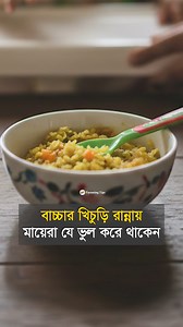 137K views · 1K reactions | বাচ্চার খিচুড়ি রান্নায় মায়েরা যে ভুল করে থাকেন! #babyfood #wrongway #parenting | Parenting Tips | Facebook