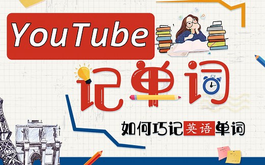 【YouTube最好的词汇课】每天学习20个英语单词（高效背单词）