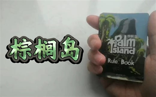个人solo，pnp桌游-棕榈岛｜规则讲解