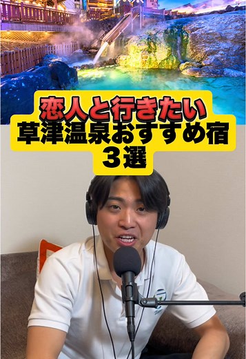 恋人と行く草津温泉のおすすめ宿3選
